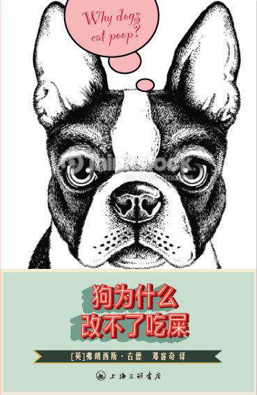 【正版书】 狗为什么改不了吃屎 (英）古德,哈维兰　著,邓客奇　译 上海三联书店