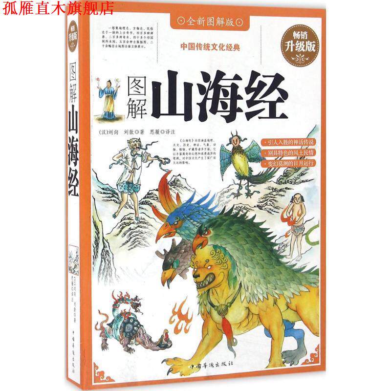 【正版书】 图解山海经 (汉)刘歆 著,思履 译注 中国华侨出版社