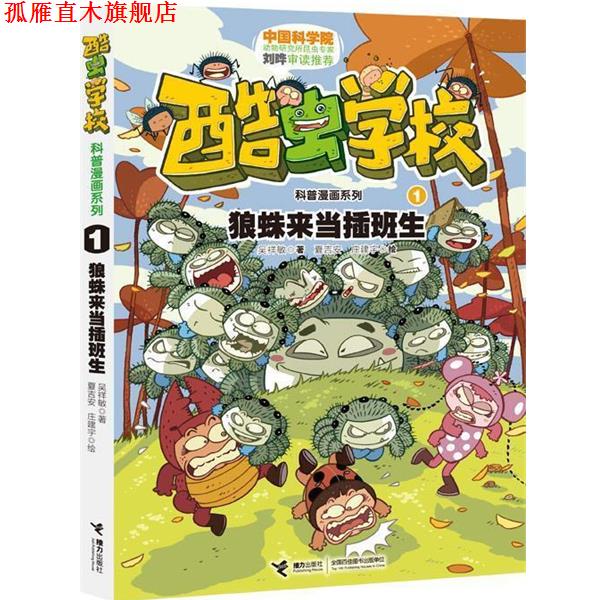 【正版书】 酷虫学校科普漫画系列1 狼蛛来当插班生 吴祥敏　著,夏吉安,庄建宇　绘 接力出版社
