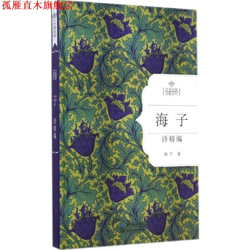 【正版书】 海子诗精编 海子著 长江文艺出版社