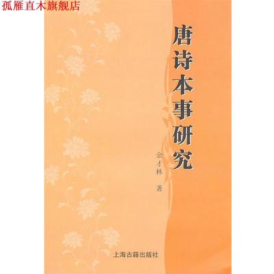 【正版书】 唐诗本事研究 余才林　著 上海古籍出版社