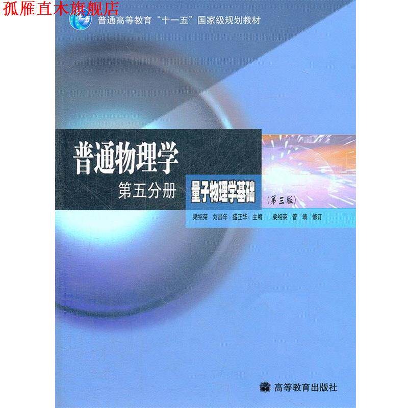 【正版书】 普通物理学第五分册量子物理学基础 梁绍荣,刘昌年,盛正华 主编 高等教育出版社