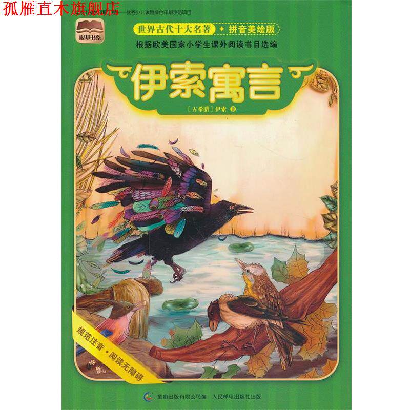【正版书】 世界古代十大名著 拼音美绘版 伊索寓言 (古希腊)伊索 著,童趣出版有限公司 编 人民邮电出版社