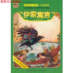【正版书】 世界古代十大名著 拼音美绘版 伊索寓言 (古希腊)伊索　著,童趣出版有限公司　编 人民邮电出版社