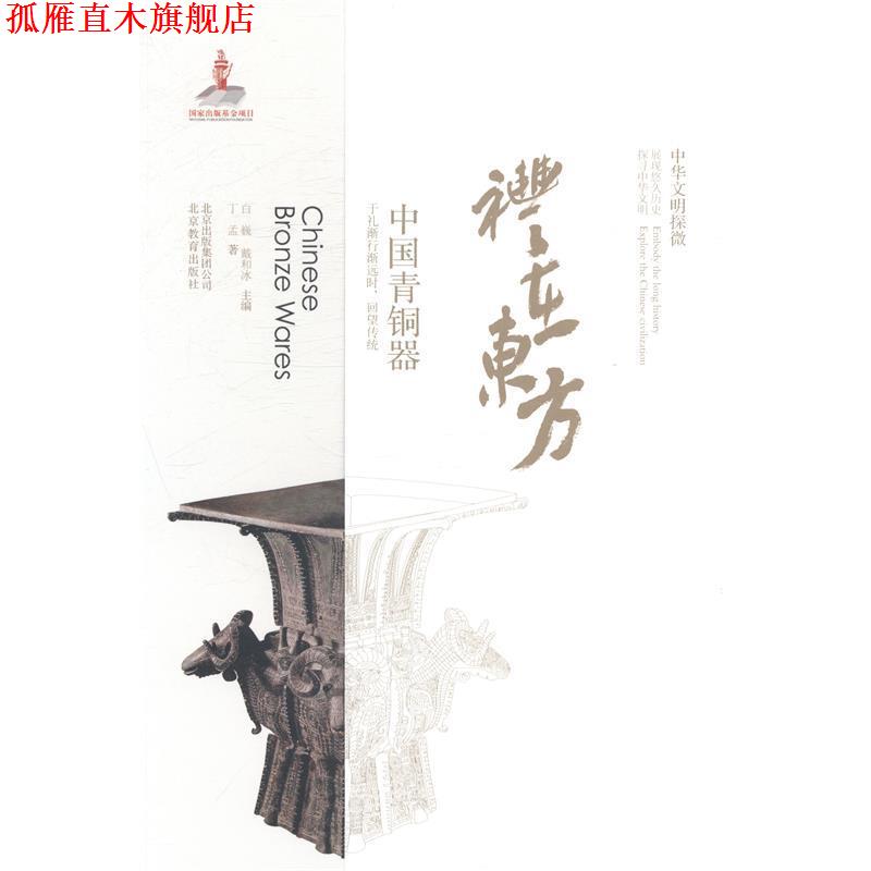 【正版书】 礼在东方-中国青铜器-中华文明探微 丁孟 著 北京教育