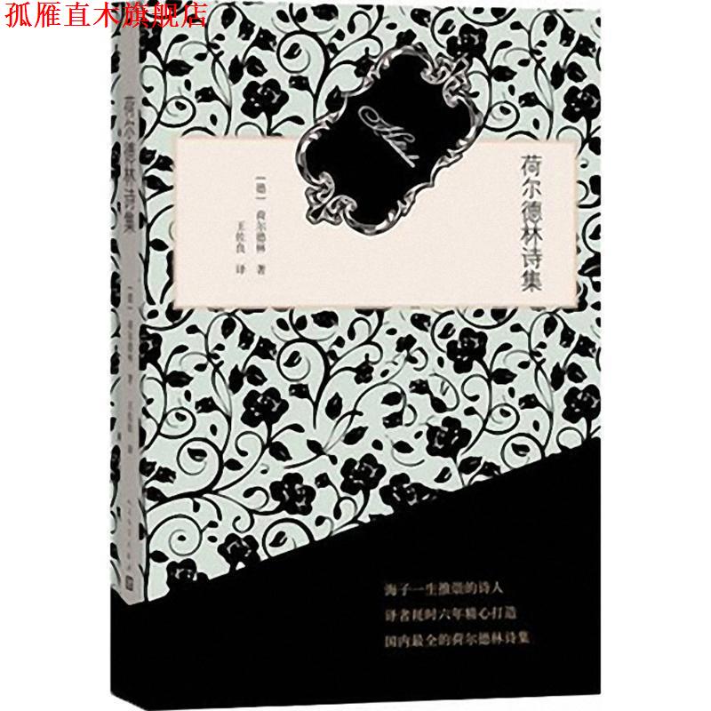 【正版书】 荷尔德林诗集 荷尔德林 著,王佐良 译 人民文学出版社