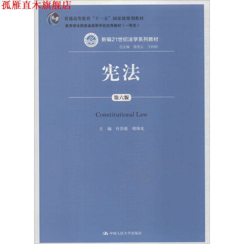 【正版书】 宪法 许崇德,胡锦光 中国人民大学出版社