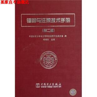 【正版书】 锚固与注浆技术手册 杨晓东 著 中国电力出版社