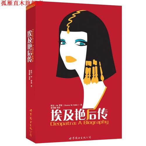【正版书】 埃及艳后传 [美] 杜安W. 罗莱(Duane W. Roller ) ,张慧娟 译 世界图书出版公司