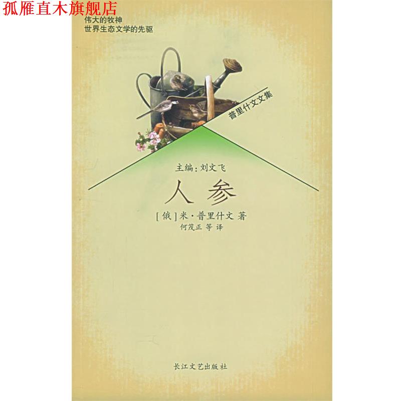 【正版书】 人参—普里什文文集 (俄罗斯)米·普里什文著,刘文飞主编,何茂正等 译 长江文艺出版社