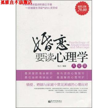 【正版书】 婚恋要读心理学大全集 牧之 著 新世界出版社