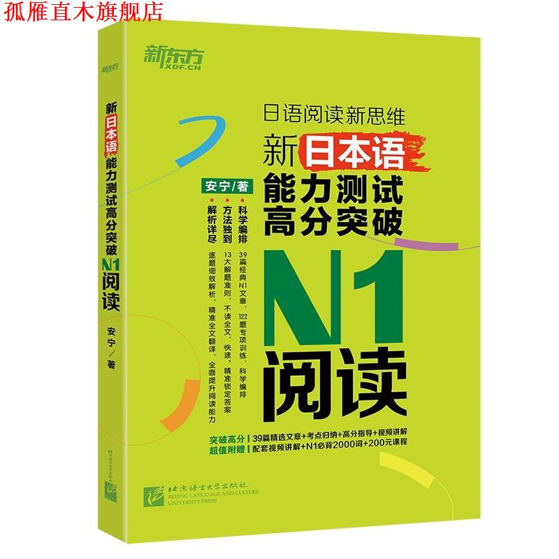 【正版书】 新东方 新日本语能力测试高分突破:N1阅读 安宁 北京语言大学出版社