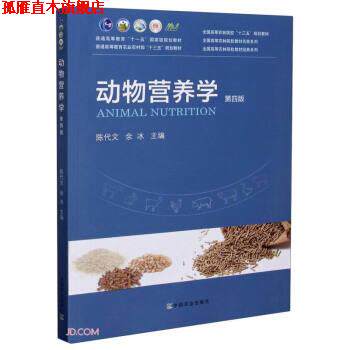 【正版书】 动物营养学 陈代文,余冰 编 中国农业出版社