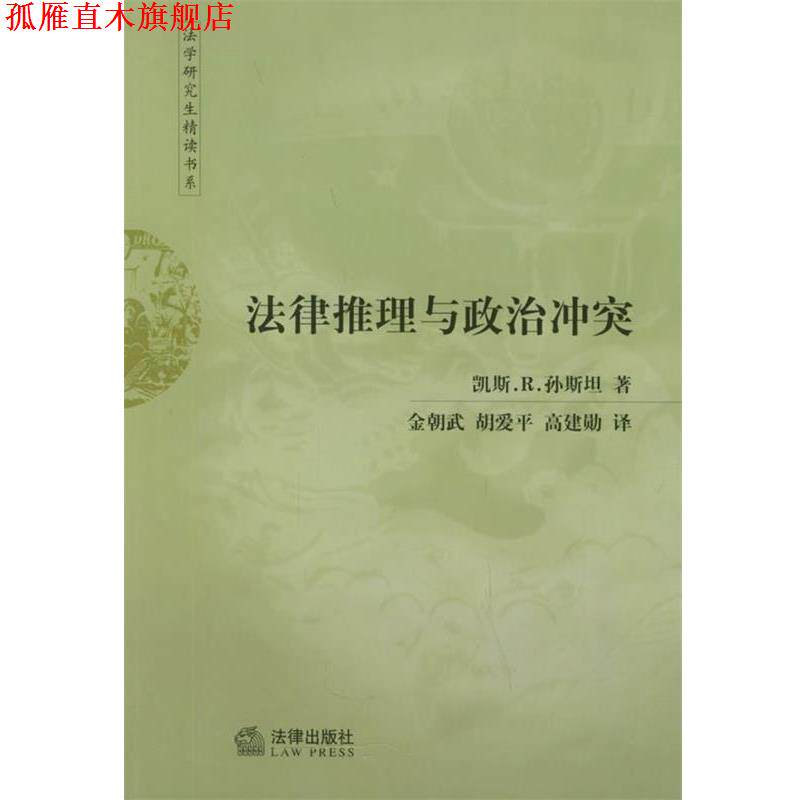 【正版书】 法律推理与政治冲突—法学研究生精读书系 (美)孙斯坦 著,金朝武 等译 法律出版社
