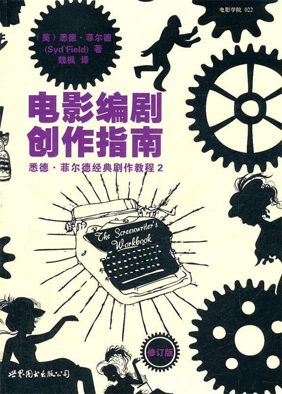 【正版书】 电影编剧创作指南--好莱坞编剧教学大师悉德·菲尔德热门剧作丛书 (美)菲尔德　著,魏枫　译 世界图书出版公司