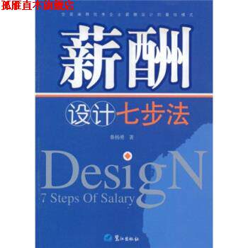 【正版书】 薪酬设计七步法 秦杨勇 著 鹭江出版社