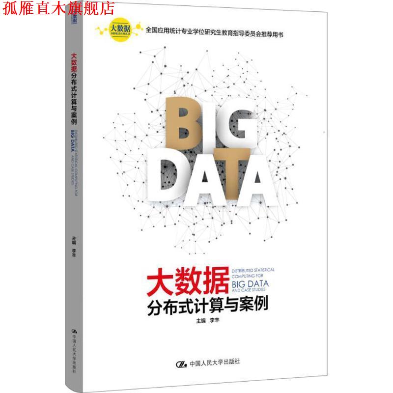 【正版书】 大数据分布式计算与案例 李丰 中国人民大学出版社