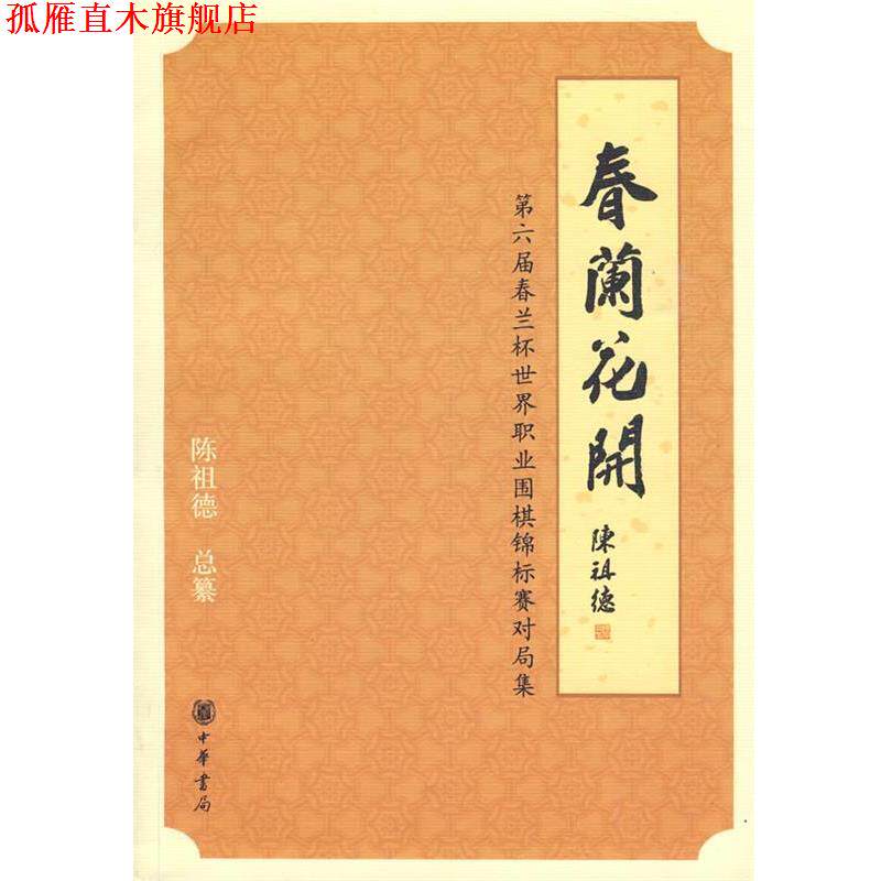【正版书】 春兰花开—第六届春兰杯世界职业围棋锦标赛对局信集 陈祖德　总纂 中华书局