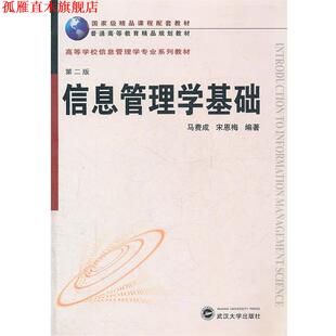 【正版书】 精品·信息管理学专业:信息管理学基础 马费成,宋恩梅　编著 武汉大学出版社