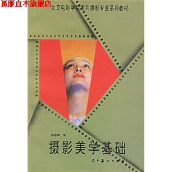 【正版书】 北京电影学院图片摄影专业系列教材:摄影美学基础 杨恩璞 著 辽宁美术出版社