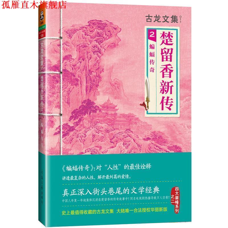 【正版书】 古龙文集·楚留香新传2:蝙蝠传奇 古龙 著 河南文艺出版社