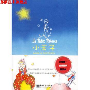 【正版书】 小王子 [法] 圣·埃克苏佩里,曾铭祥 绘,姚文雀 新世界出版社