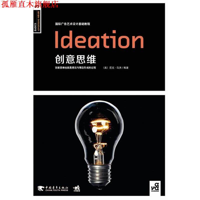 【正版书】 国际广告艺术设计基础教程系列—创意思维 (英)马洪 编著,Coral Yee,孟刚,韩丽 译 中国青年出版社