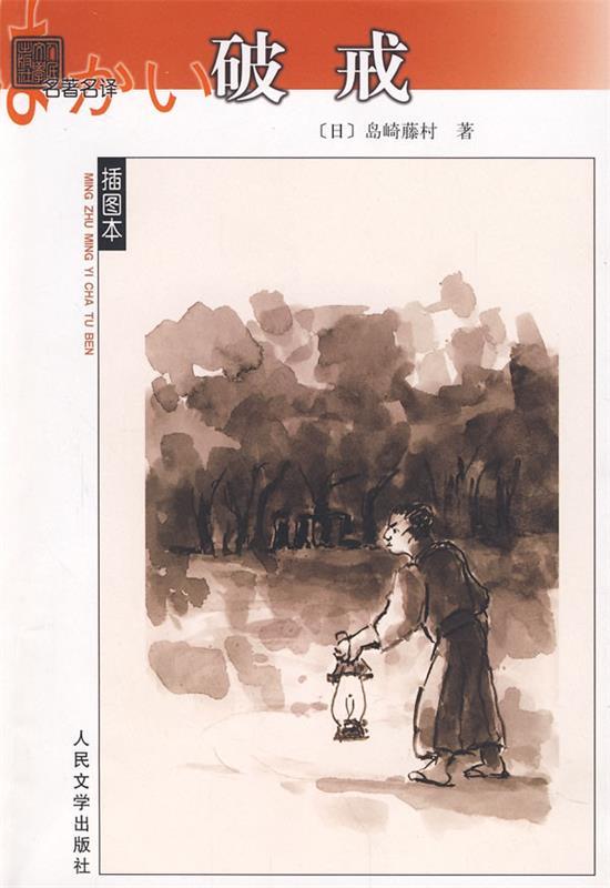 【正版书】 名译插图本-破戒 c (日)岛崎藤村　著,陈德文　译 人民文学出版社