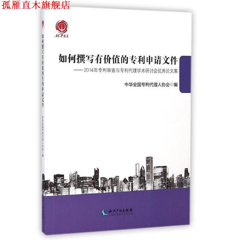 【正版书】 如何撰写有价值的专利申请文件 中华全国专利代理人协会 编 知识产权出版社