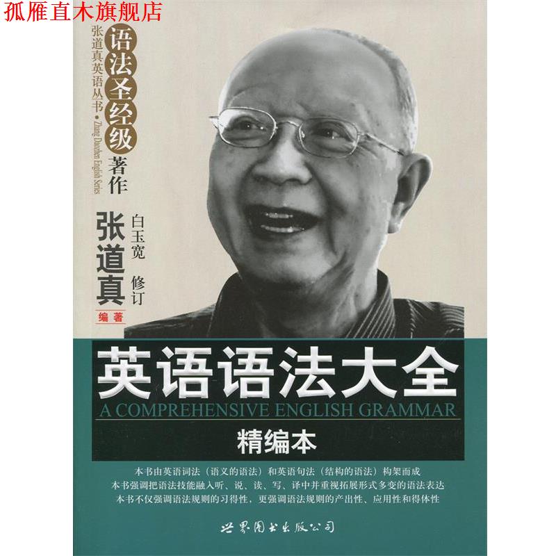 【正版书】 英语语法大全 张道真 世界图书出版公司