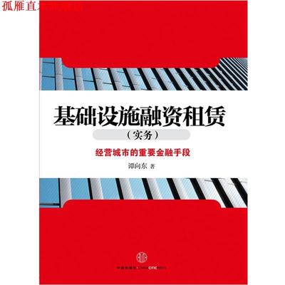 【正版书】 基础设施融资租赁-经营城市的重要金融手段 谭向东著 中信出版社