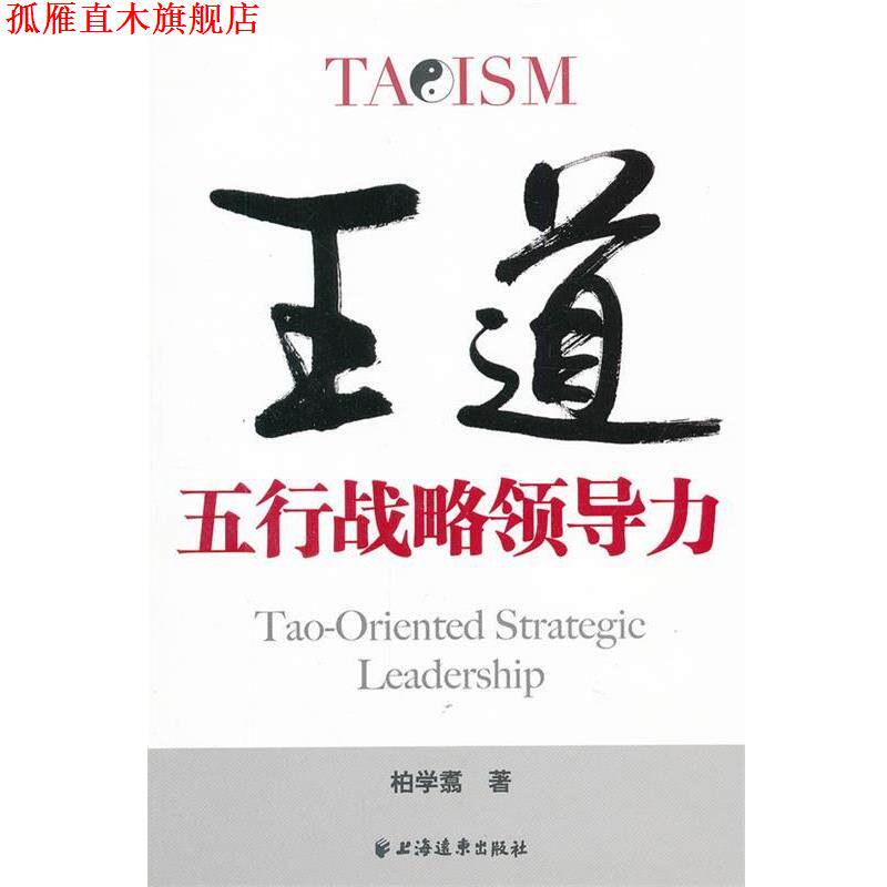【正版书】 王道:五行战略领导力 柏学翥 著 上海远东出版社