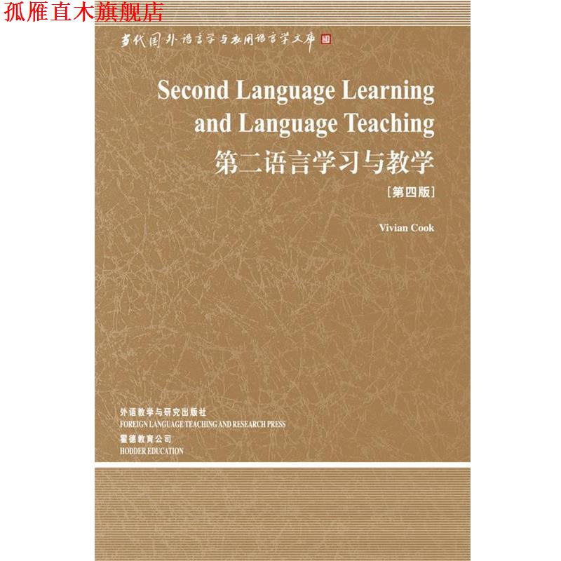 【正版书】 第二语言学习与教学 （英）库克 著 外语教学与研究出版社