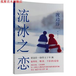流冰之恋 书 渡边淳一 陆求实 社 浙江文艺出版 正版
