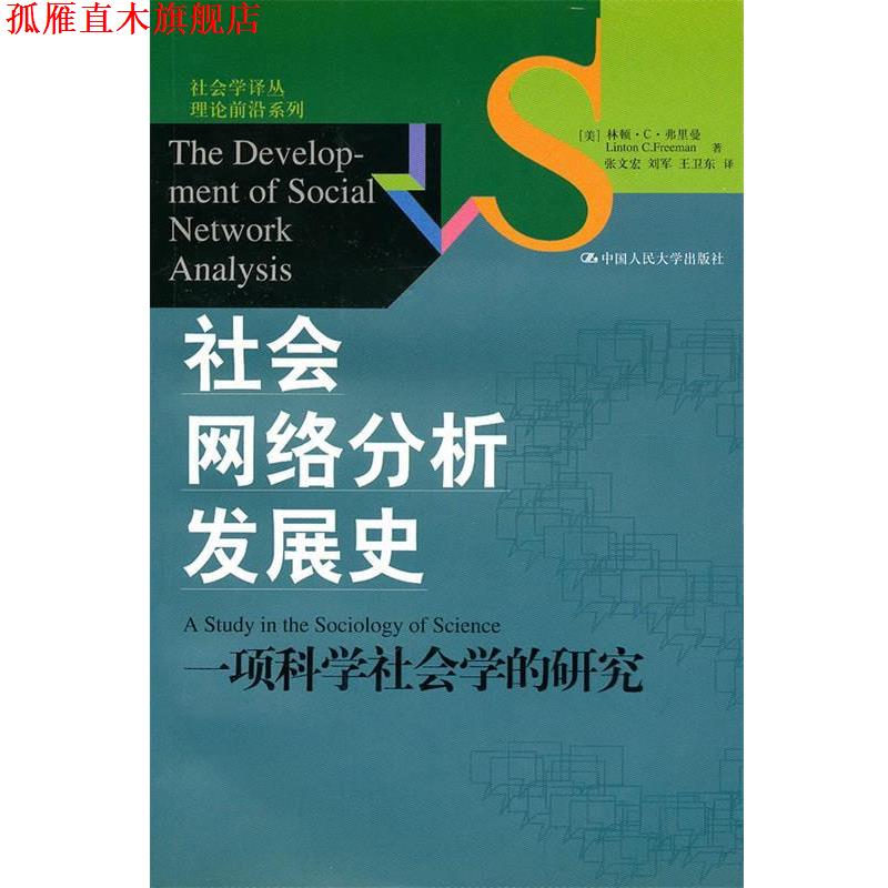 【正版书】 社会网络分析发展史：一项科学社会学的研究 （美）弗里曼 著,张文宏 等译 中国人民大学出版社