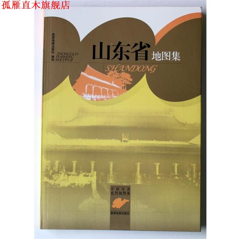 【正版书】 中国分省系列地图集:山东省地图集 星球地图出版社 编 星球地图出版社