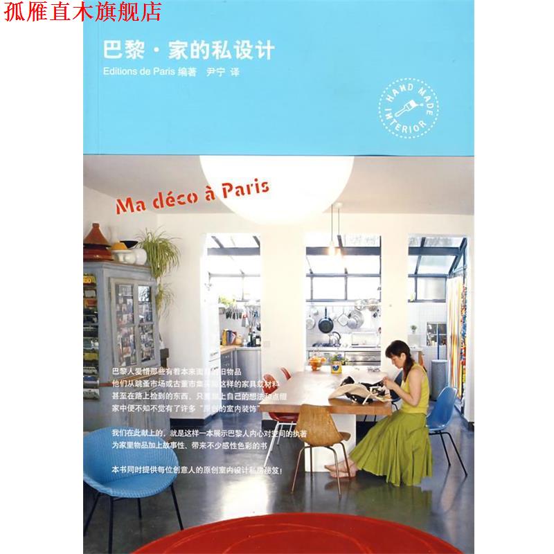 【正版书】 巴黎·家的私设计 日本Editions de Paris出版社 山东人民出版社