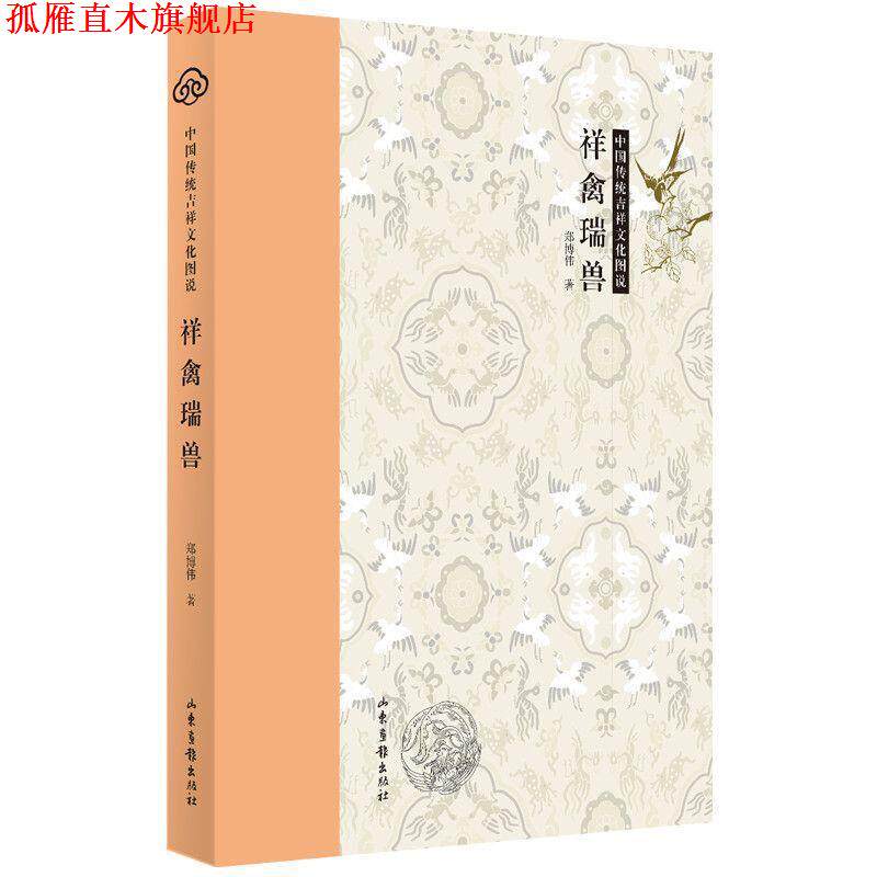 【正版书】 中国传统吉祥文化图说：祥禽瑞兽 郑博伟 山东画报出版社