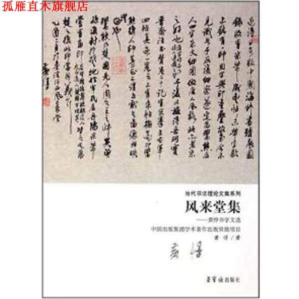 【正版书】 风来堂集--黄惇书学文选 当代书法理论文集系列 黄惇 荣宝斋出版社