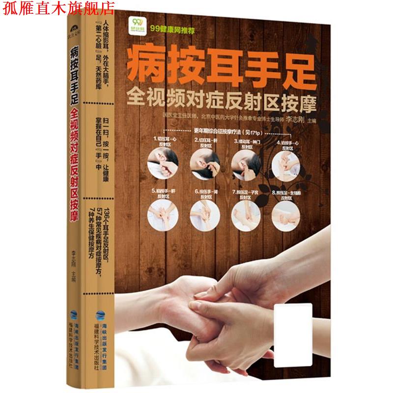 【正版书】 病按耳手足全视频对症反射区按摩 李志刚 福建科技出版社