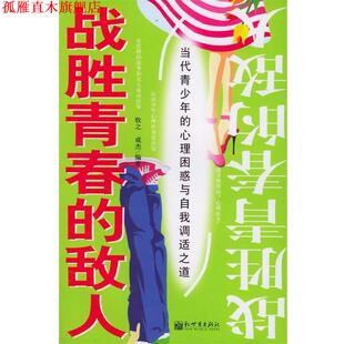 牧之 社 书 新世界出版 编著 成杰 心理困惑与自我调适之道 敌人—当代青少年 战胜青春 正版