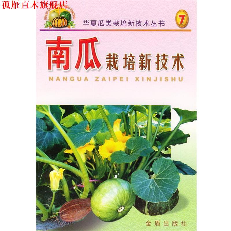 【正版书】 南瓜栽培新技术 林德佩 等 著 金盾出版社