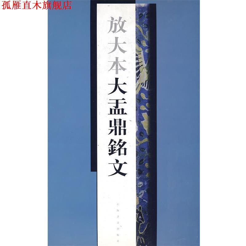 【正版书】 放大本大盂鼎铭文 上海书画出版社 编 上海书画出版社