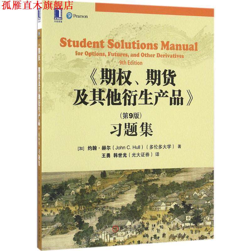 【正版书】 《期权、期货及其他衍生产品》习题集 (加)约翰·赫尔(John C.Hull) 著,王勇,韩世光 译 机械工业出版社