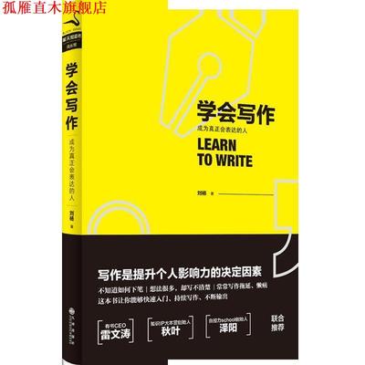 【正版书】 学会写作 刘杨 九州出版社