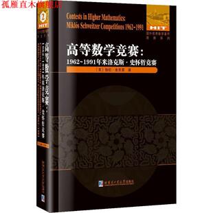 【正版书】 高等数学竞赛:1962-1911米洛克斯·史怀哲竞赛 [美] 伽伯.舍克里 著 哈尔滨工业大学出版社