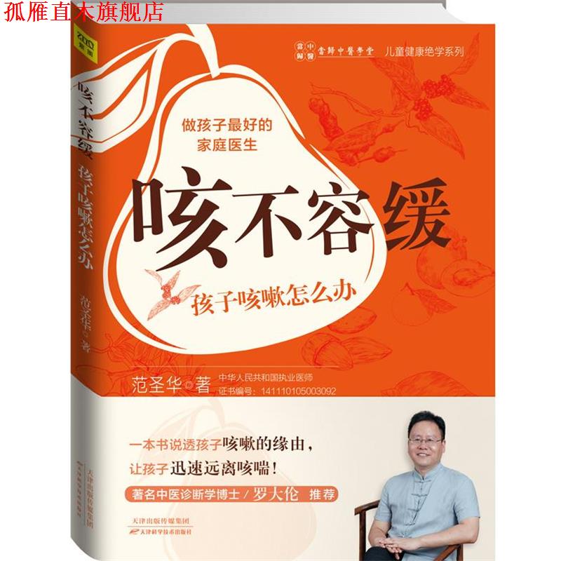 【正版书】 咳不容缓 孩子咳嗽怎么办 范圣华 著 天津科学技术出版社