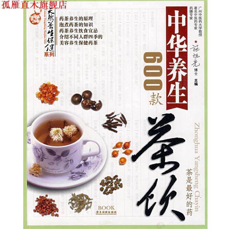 【正版书】 中华养生茶饮600款 施旭光 主编 广东旅游出版社