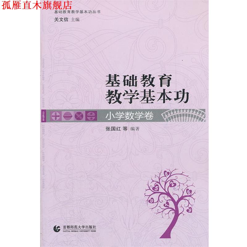 【正版书】 基础教育教学基本功·小学数学卷 张国红 等编著 首都师范大学出版社