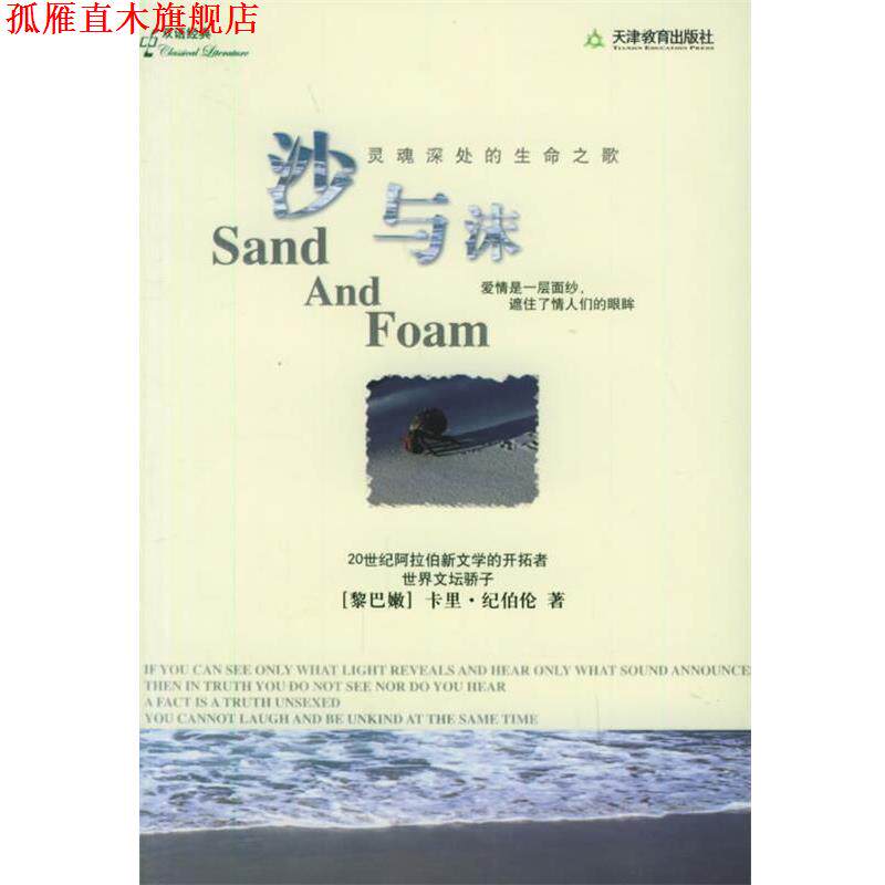 【正版书】 沙与沫 (黎巴嫩)纪伯伦 著,林志豪 译 天津教育出版社